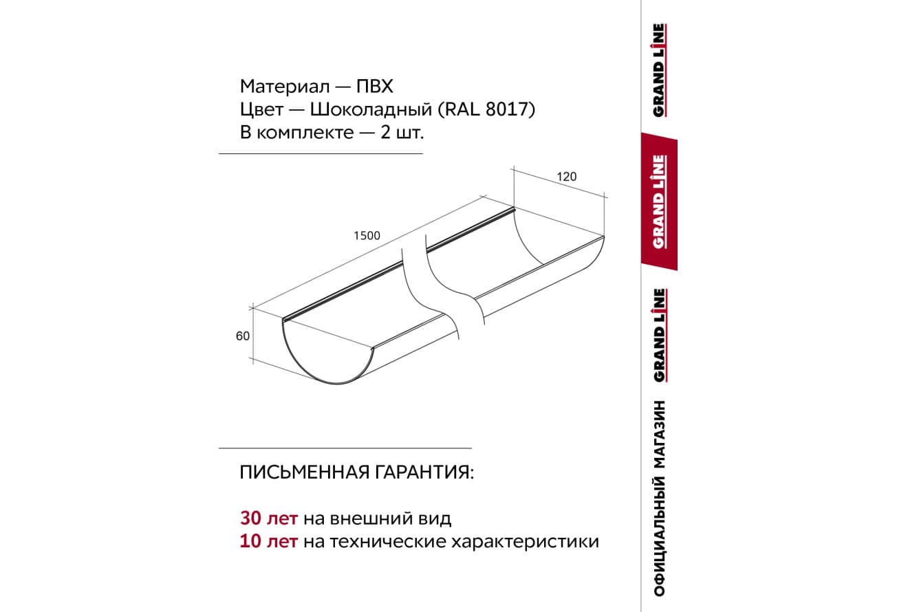 Желоб водосточной системы Классика 120 ПВХ Grand Line 1,5м RAL 8017 шоколад