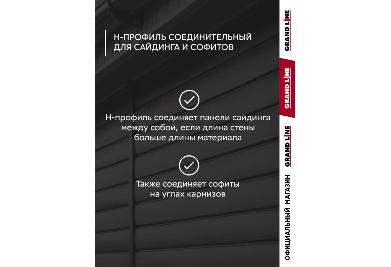 Комплект Профиля H соединительного Grand Line Стандарт 1,5м серый графит (10шт)