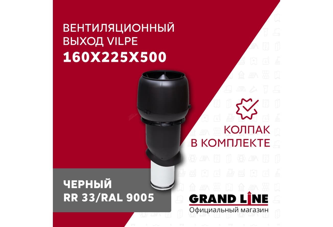 Выход вытяжки с колпаком Vilpe 160/225/500/ИЗ черный