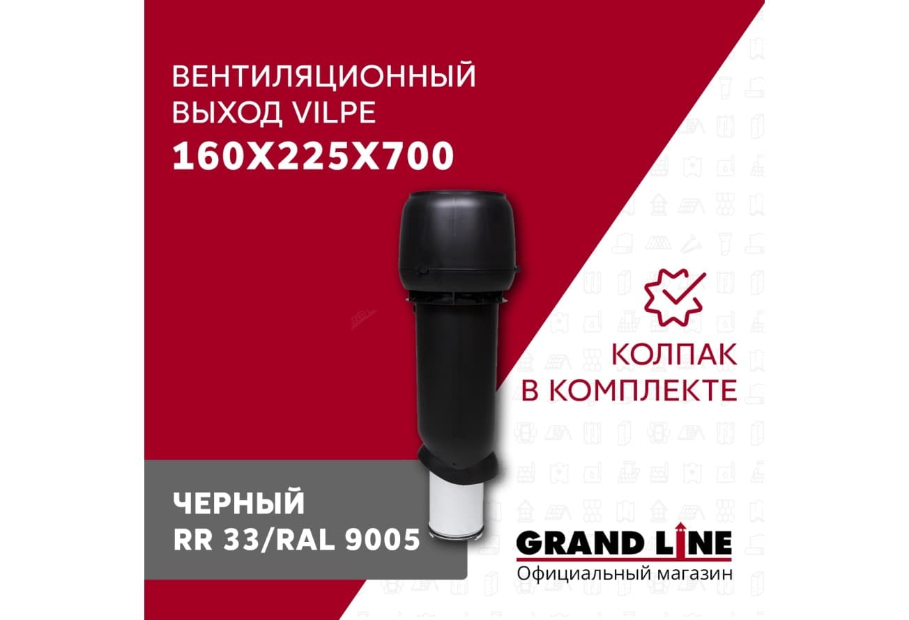 Выход вытяжки с колпаком Vilpe 160/225/700/ИЗ черный