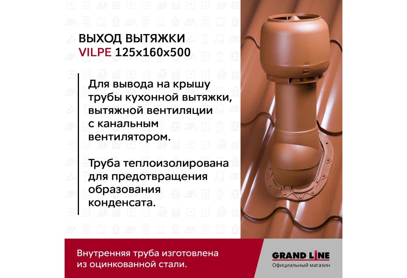 Выход вытяжки с колпаком Vilpe 125/160/500/ИЗ бордо