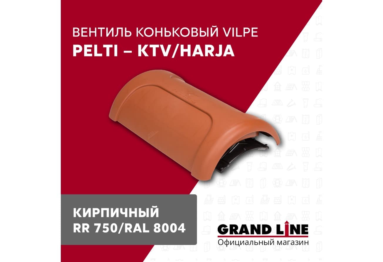 Вентиль коньковый Vilpe Pelti/harja KTV кирпичный