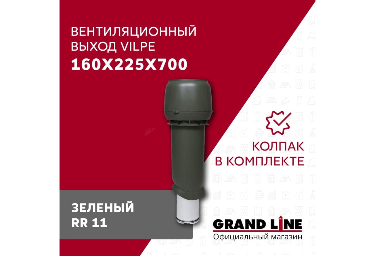 Выход вытяжки с колпаком Vilpe 160/225/700/ИЗ зеленый