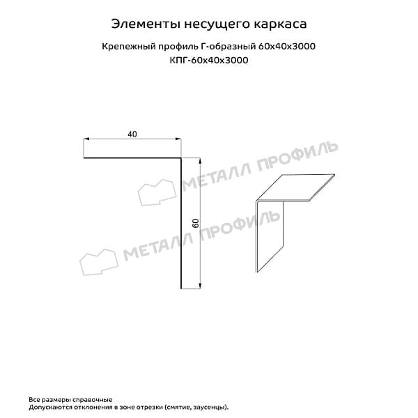 Крепежный профиль Г–образный 60х40х3000 (ОЦ-01-БЦ-0.9)