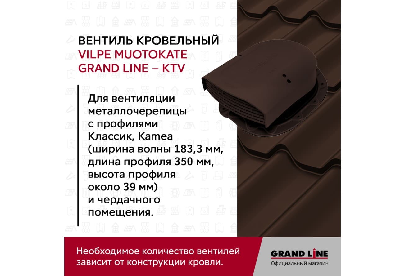 Вентиль кровельный Muotokate Grand Line - KTV шоколадный
