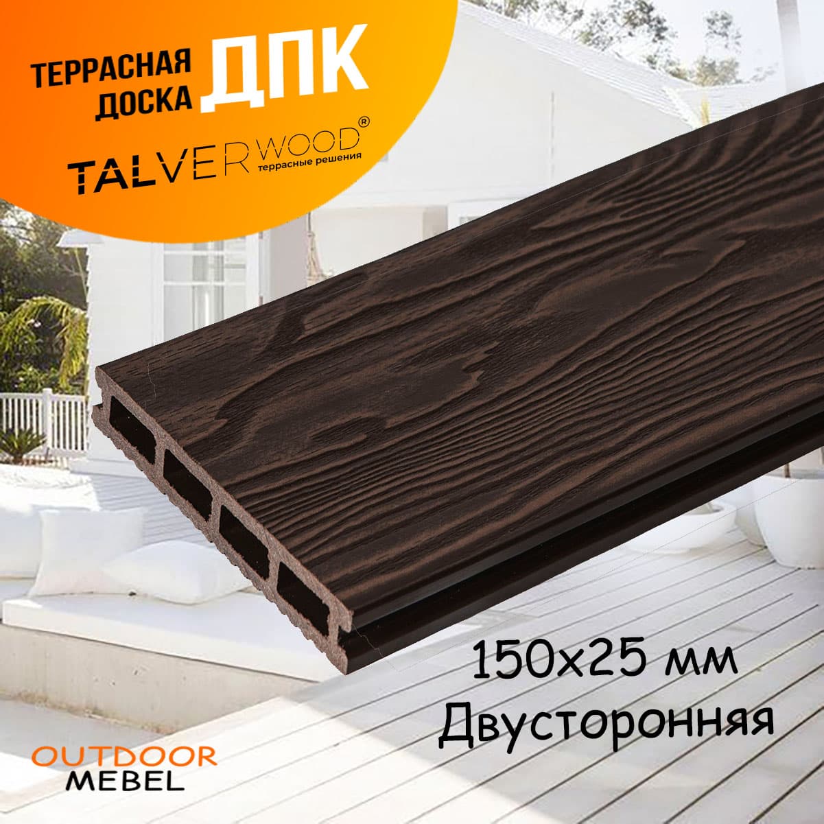 Террасная доска двухсторонняя венге TalverWood 3D 150*25 мм (3/4/6 м) 3D текстура дерева - вельвет, м.пог
