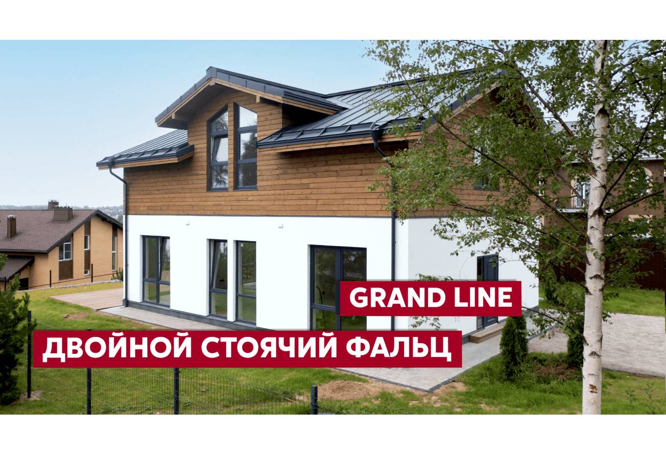 Фальц двойной стоячий Grand Line 0,5 Сатин матовый с пленкой на замках RAL 7024 мокрый асфальт