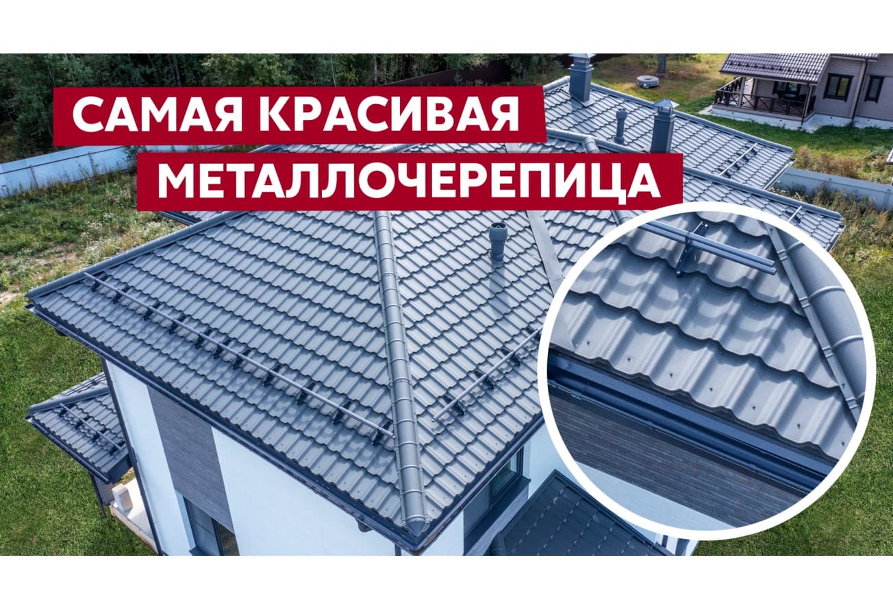 Металлочерепица 