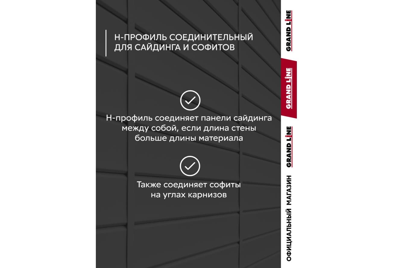 Комплект Профиля H соединительного Grand Line Стандарт 1,5м белый (10шт)