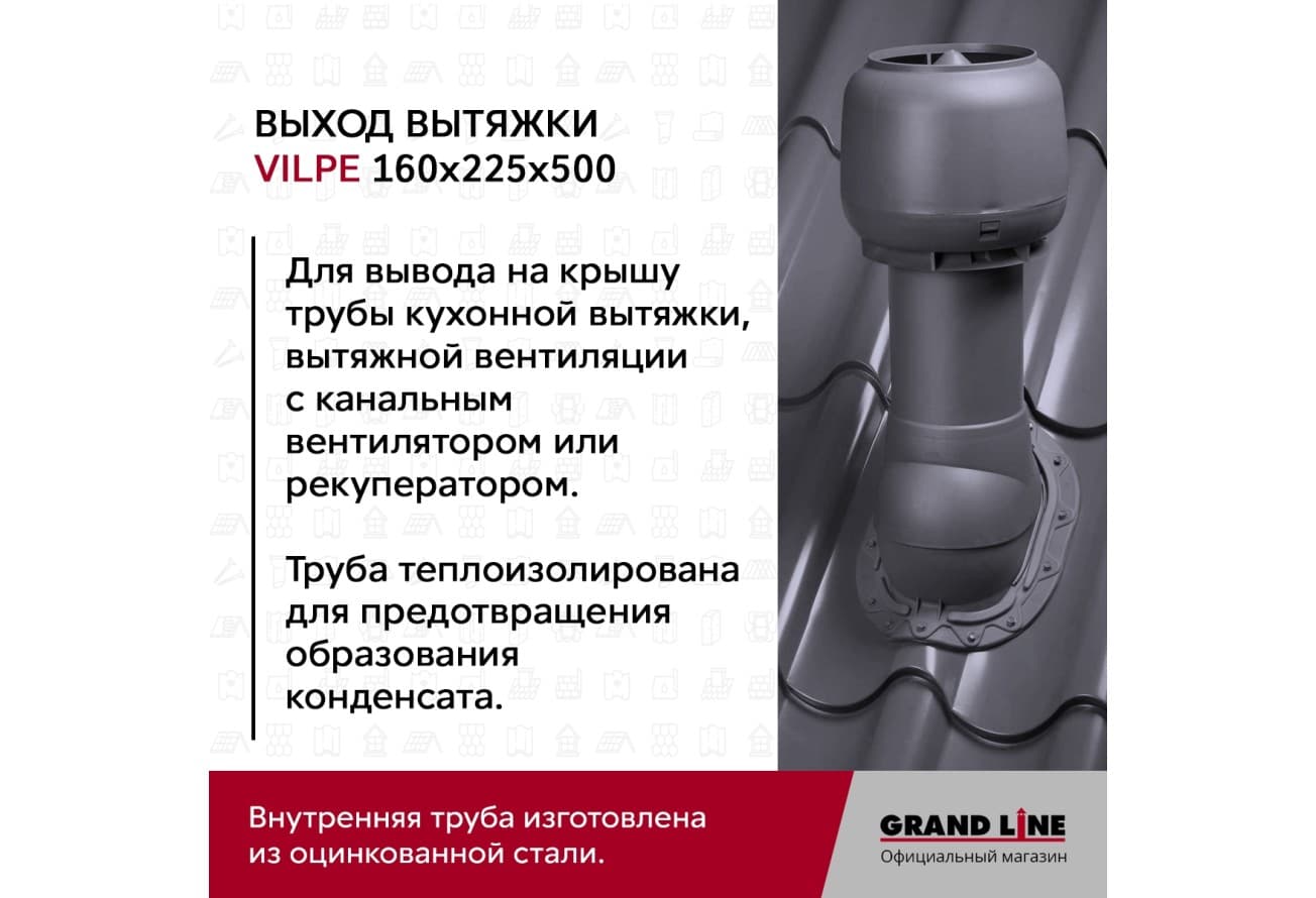 Выход вытяжки с колпаком Vilpe 160/225/500/ИЗ черный