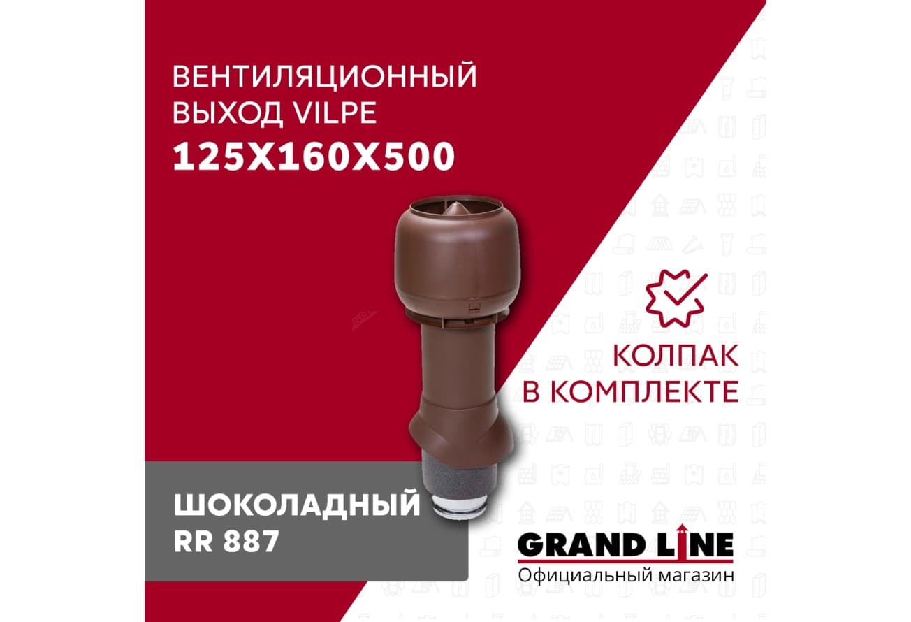 Выход вытяжки с колпаком Vilpe 125/160/500/ИЗ шоколадный