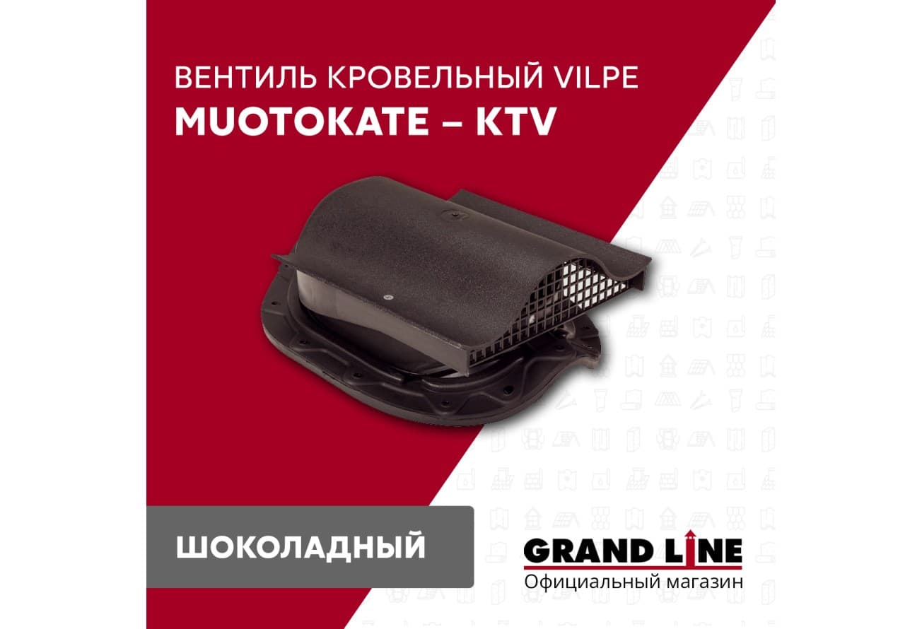 Вентиль кровельный Vilpe Muotokate KTV шоколадный