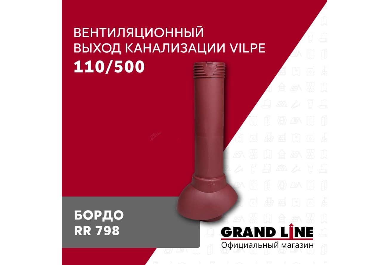 Выход канализации вентиляционный Vilpe 110/500 бордо