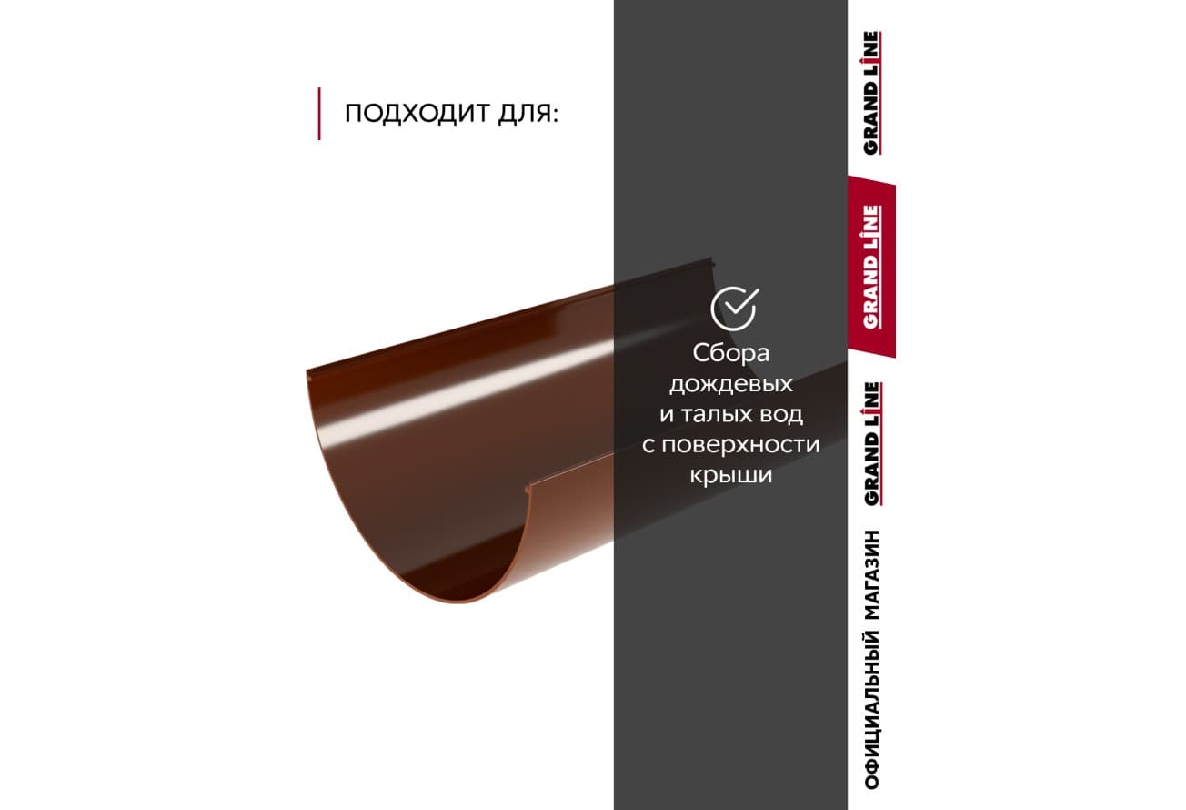 Желоб водосточной системы Классика 120 ПВХ Grand Line 1,5м RAL 8017 шоколад