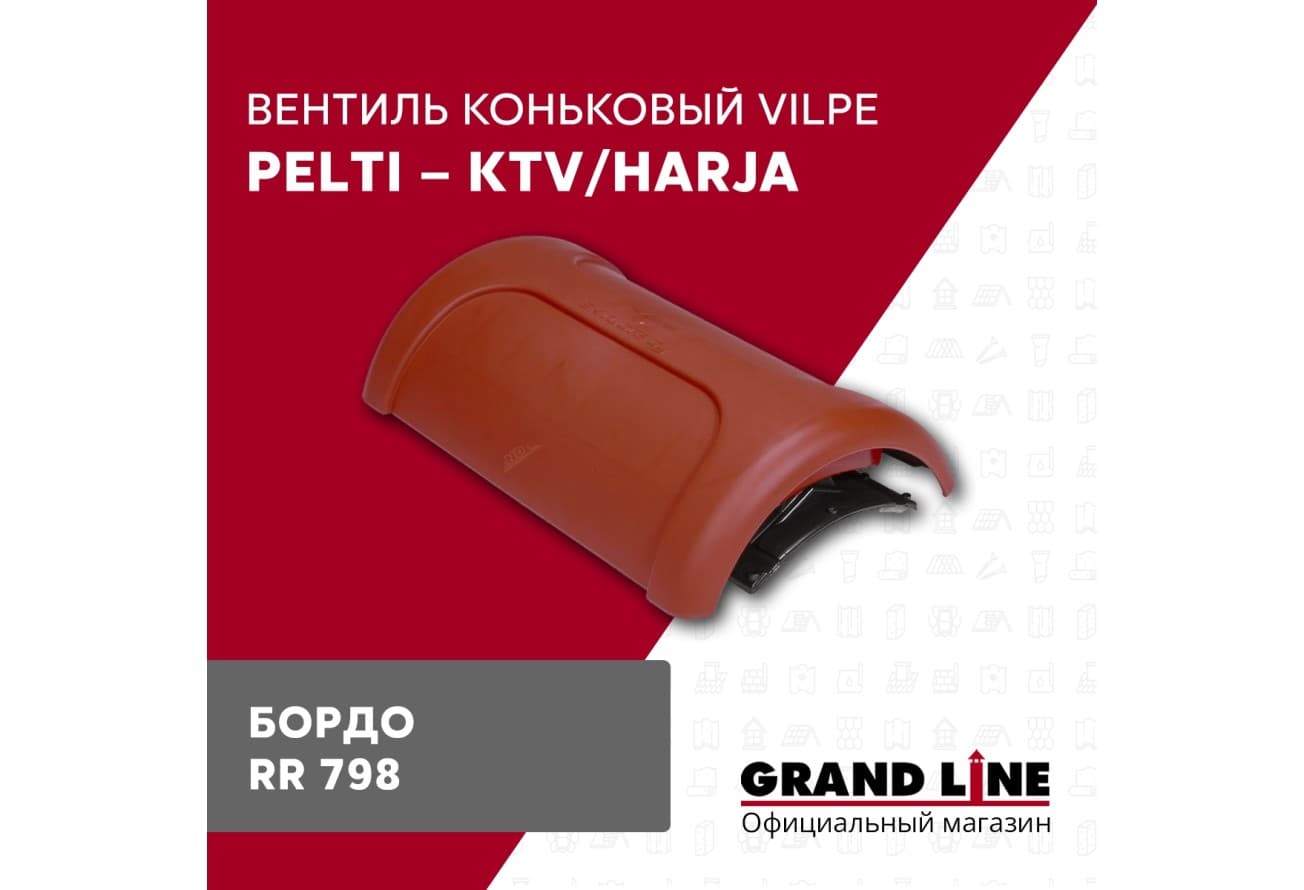 Вентиль коньковый Vilpe Pelti/harja KTV бордо