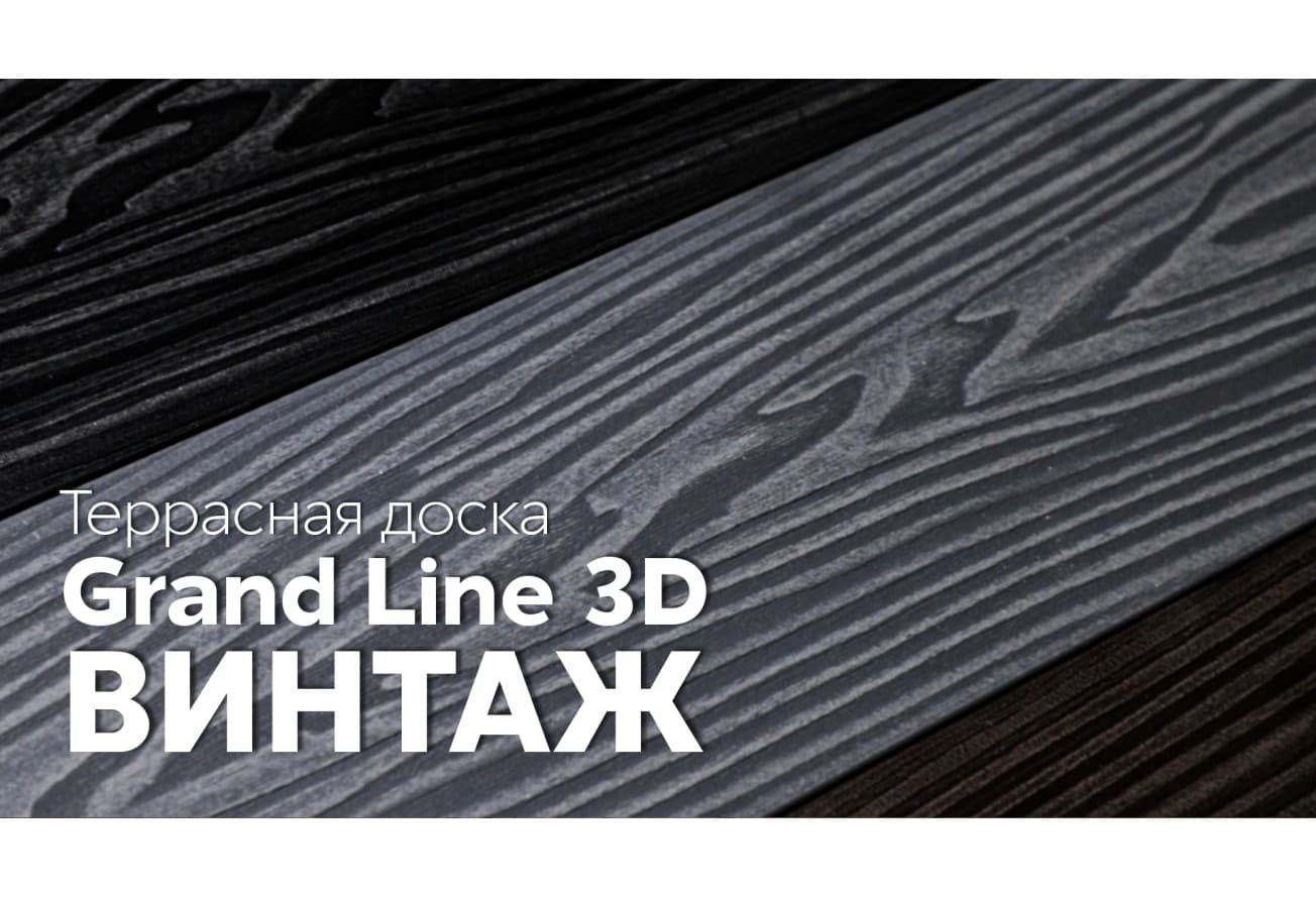 Террасная доска ДПК Grand Line 150х25мм 3D Винтаж графит 3м