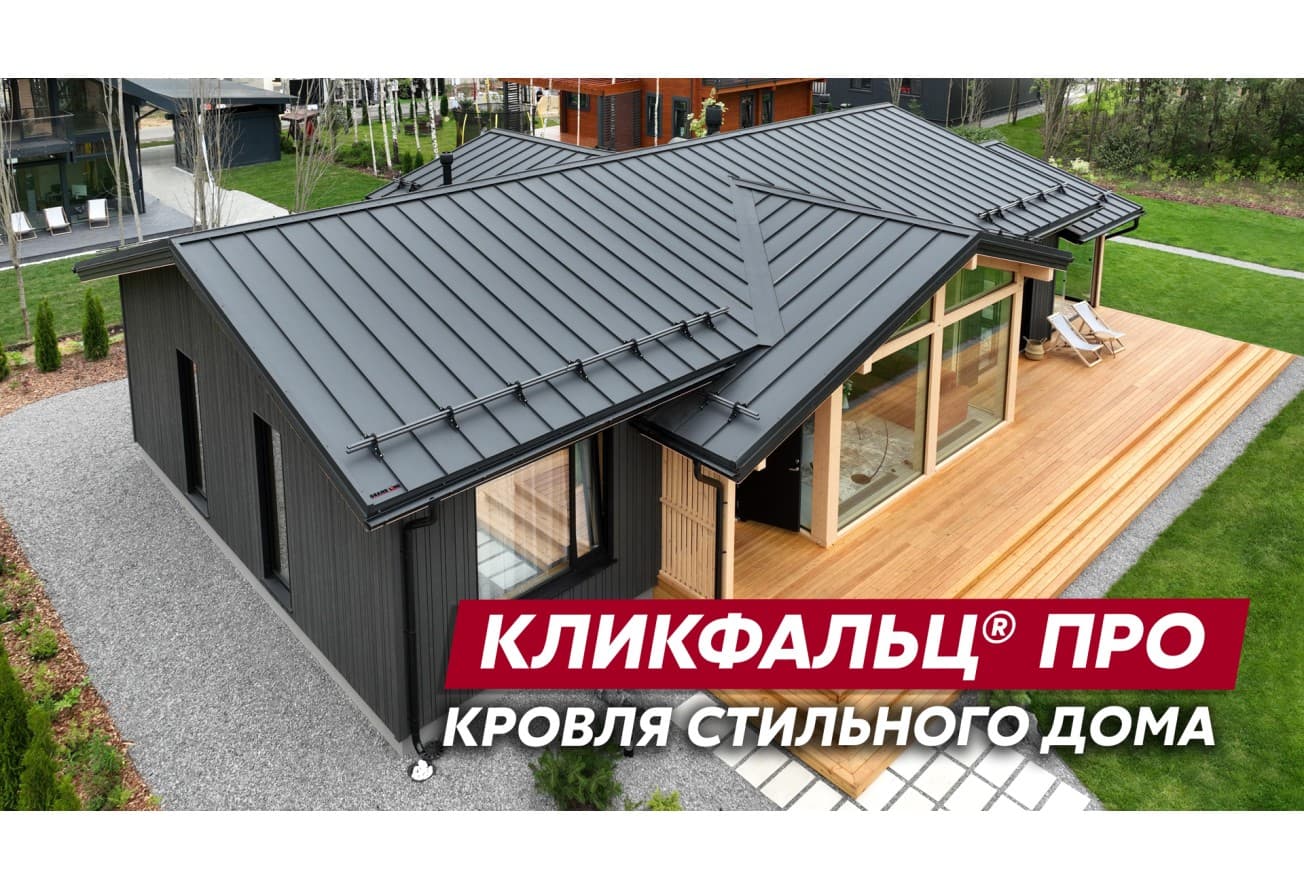 Кликфальц Про Grand Line 0,5 Сатин матовый с пленкой на замках RAL 9005 черный