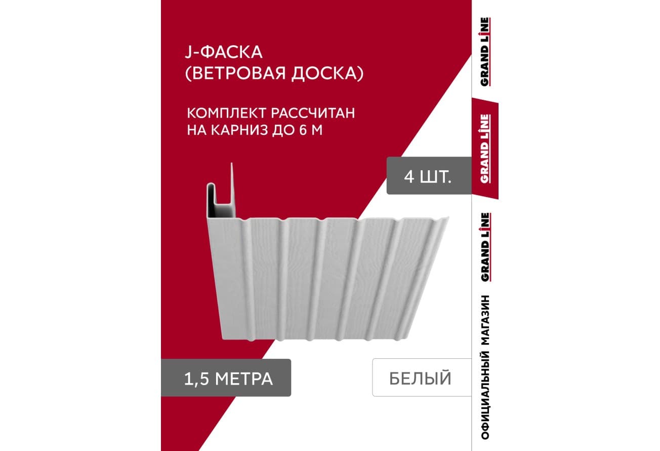 Комплект Фаски J Grand Line Стандарт 1,5м белый (4шт)
