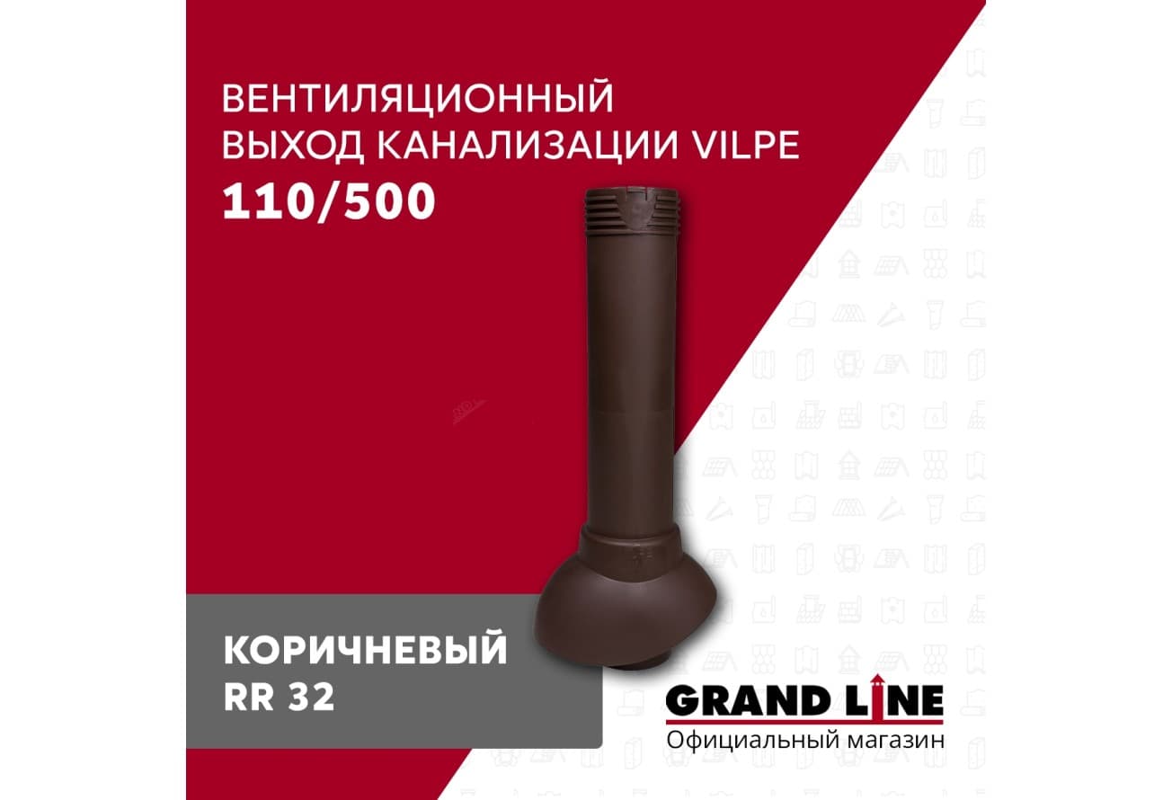 Выход канализации вентиляционный Vilpe 110/500 коричневый