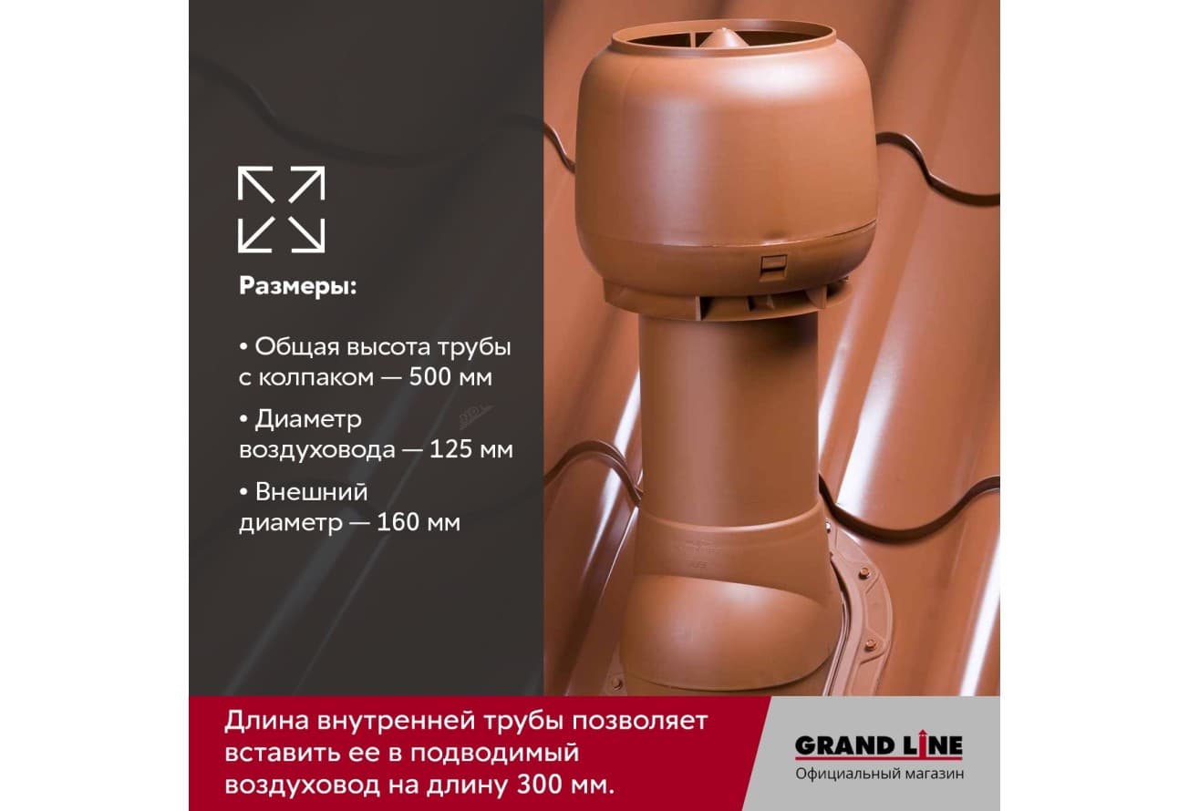 Выход вытяжки с колпаком Vilpe 125/160/500/ИЗ бордо
