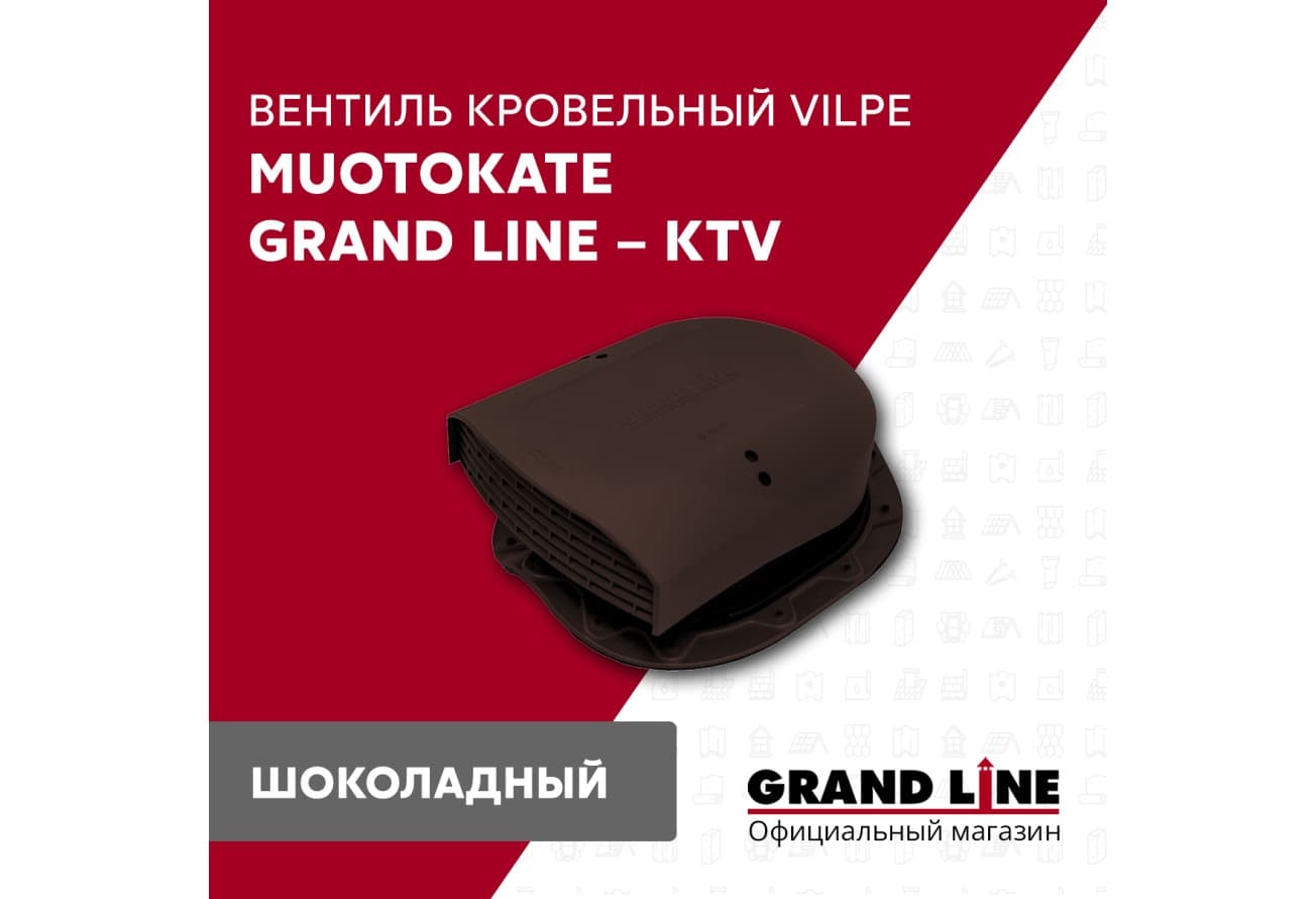 Вентиль кровельный Muotokate Grand Line - KTV шоколадный