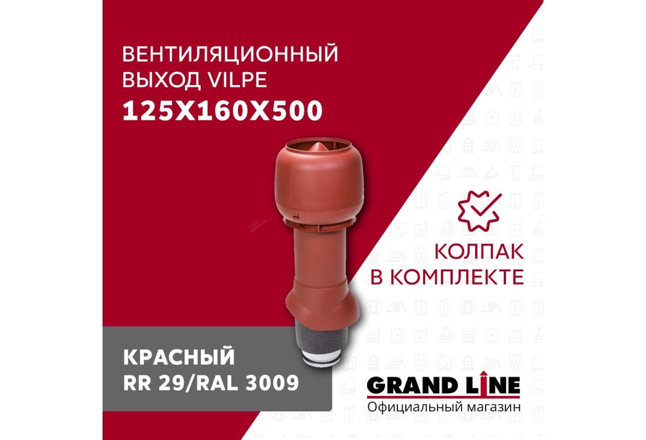 Выход вытяжки с колпаком Vilpe 125/160/500/ИЗ красный