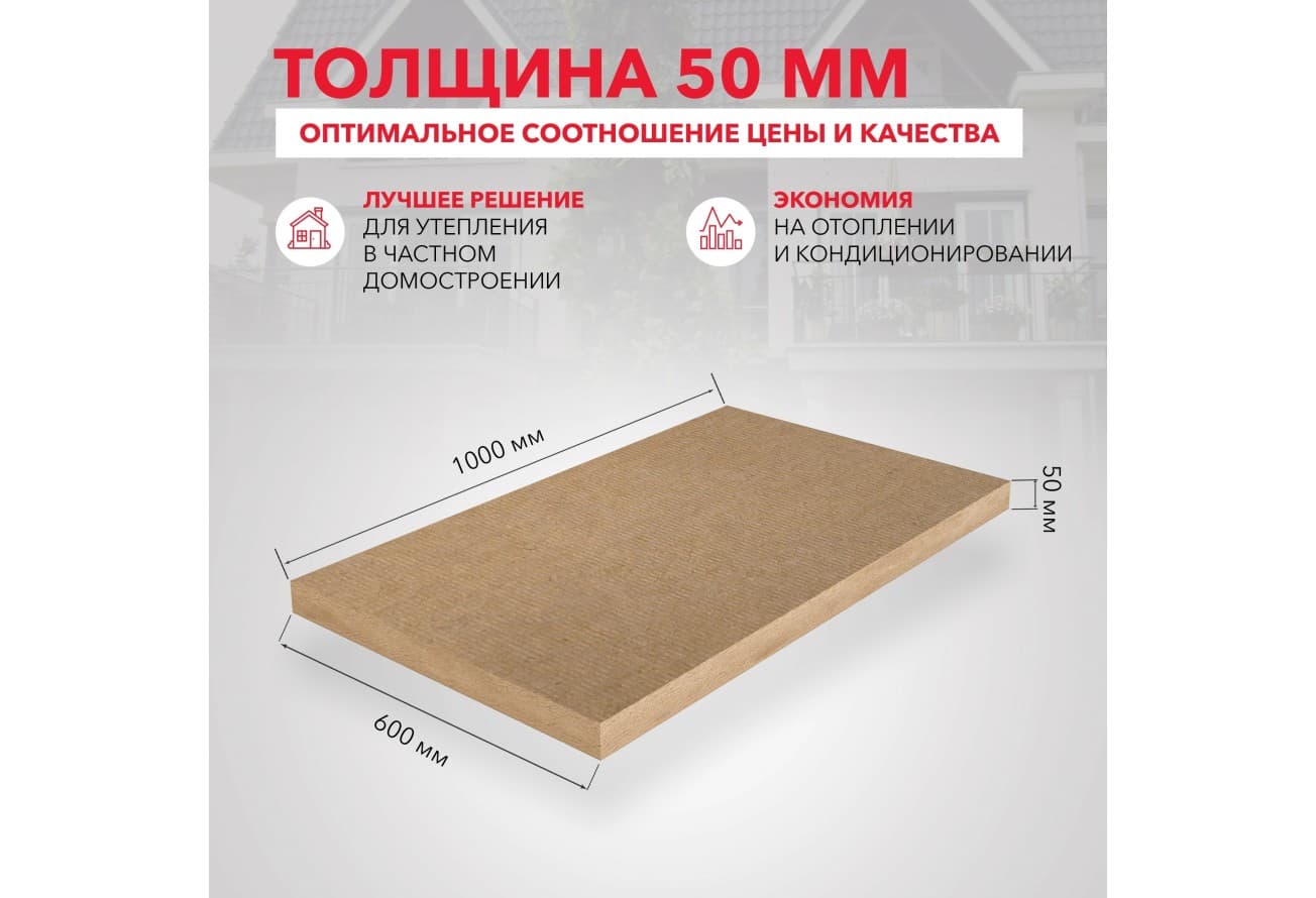 Утеплитель Rockwool Лайт Баттс Оптима 1000х600х50 (10шт/пач. 6м2, 0,3м3)