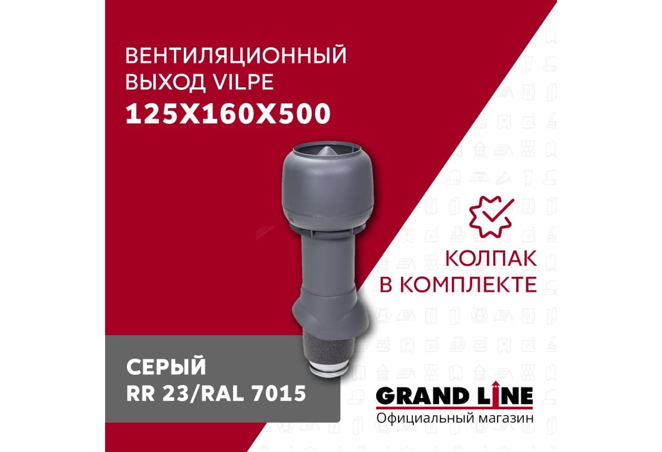 Выход вытяжки с колпаком Vilpe 125/160/500/ИЗ серый