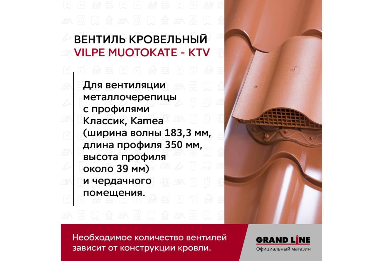 Вентиль кровельный Vilpe Muotokate KTV шоколадный