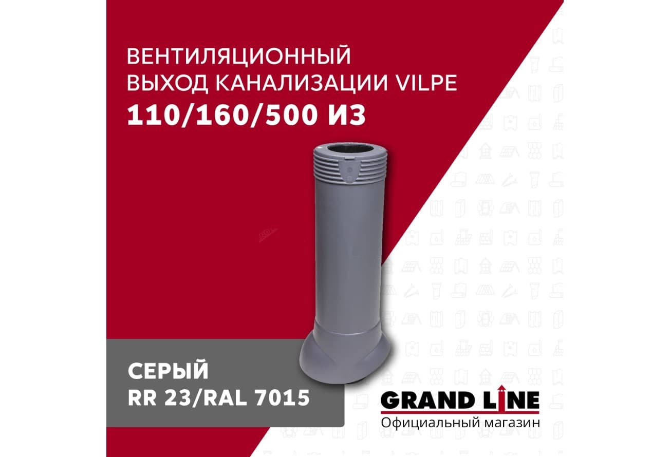 Выход канализации вентиляционный Vilpe 110/160/500/ИЗ серый