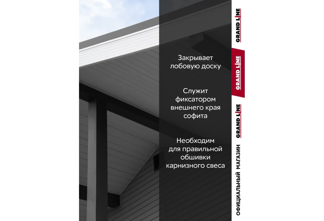 Комплект Фаски J Grand Line Стандарт 1,5м белый (4шт)