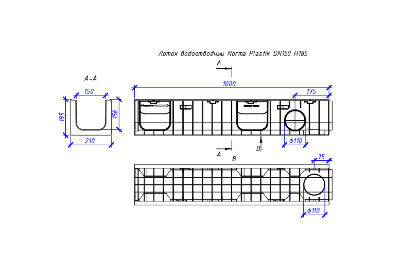 Лоток водоотводный пластиковый Aquastok Norma 150 Н185, класс нагрузки С250 1000х210х185 (11518)