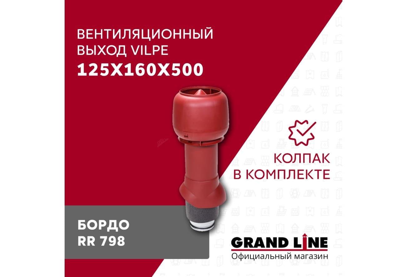 Выход вытяжки с колпаком Vilpe 125/160/500/ИЗ бордо
