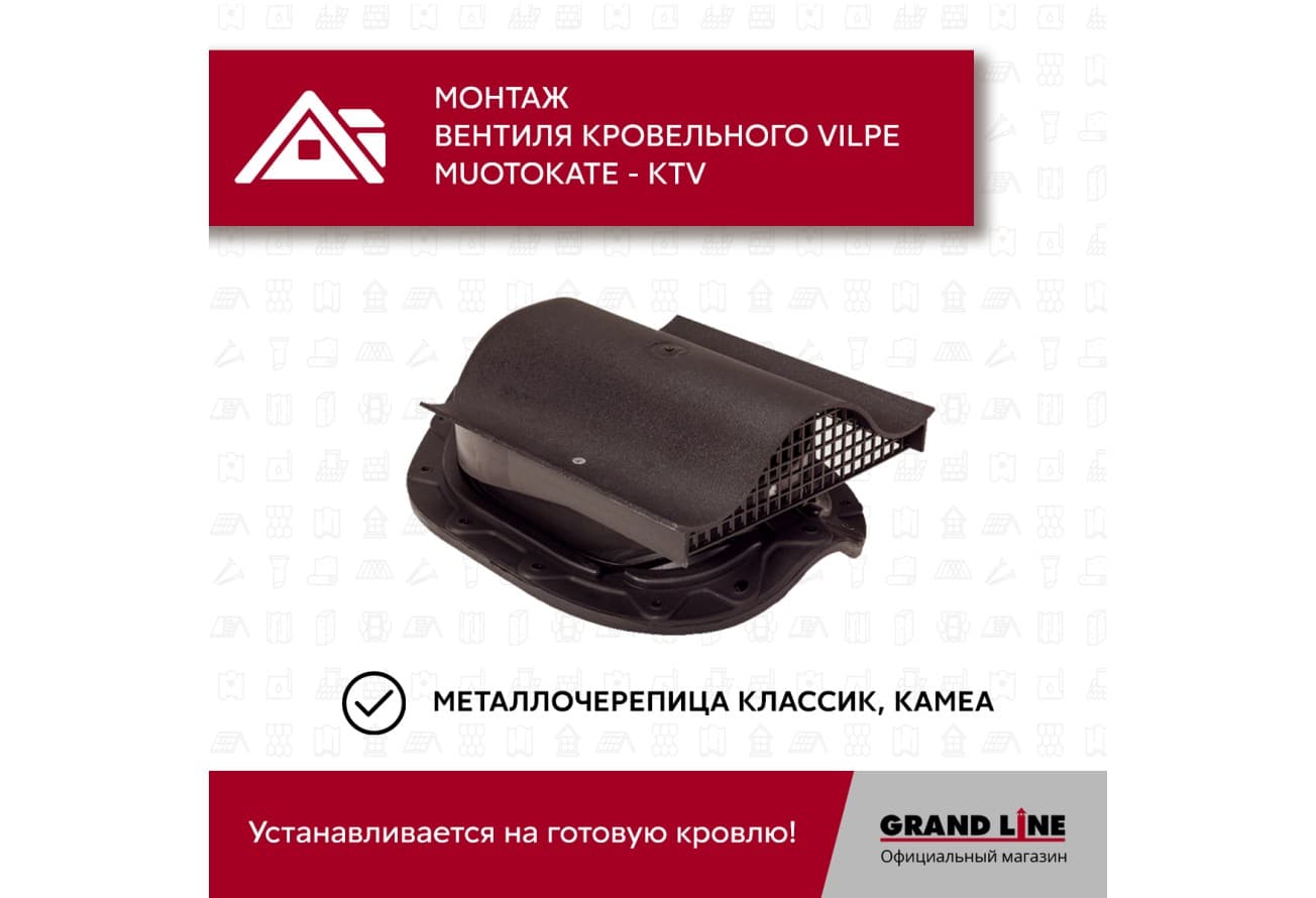Вентиль кровельный Vilpe Muotokate KTV шоколадный