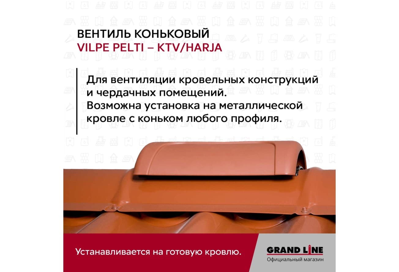 Вентиль коньковый Vilpe Pelti/harja KTV бордо