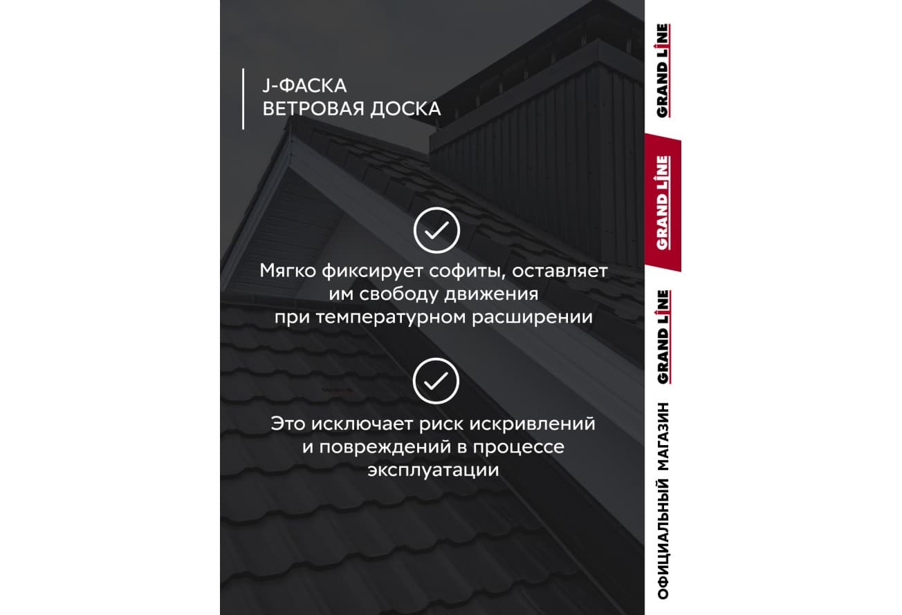 Комплект Фаски J Grand Line Стандарт 1,5м белый (4шт)
