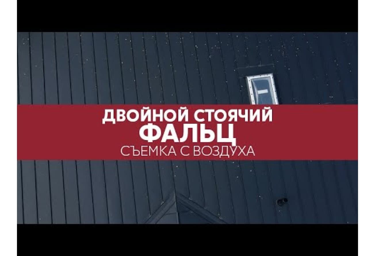 Фальц двойной стоячий Grand Line 0,5 Velur с пленкой на замках RAL 9005 черный