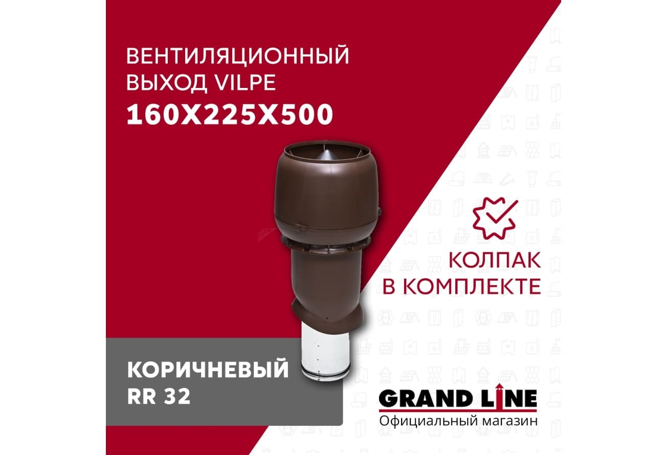 Выход вытяжки с колпаком Vilpe 160/225/500/ИЗ коричневый