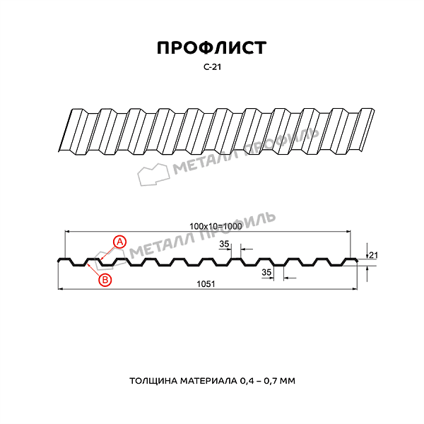 Профлист МЕТАЛЛ ПРОФИЛЬ С-21x1000-B (ПЭ-01-7016-0,45)