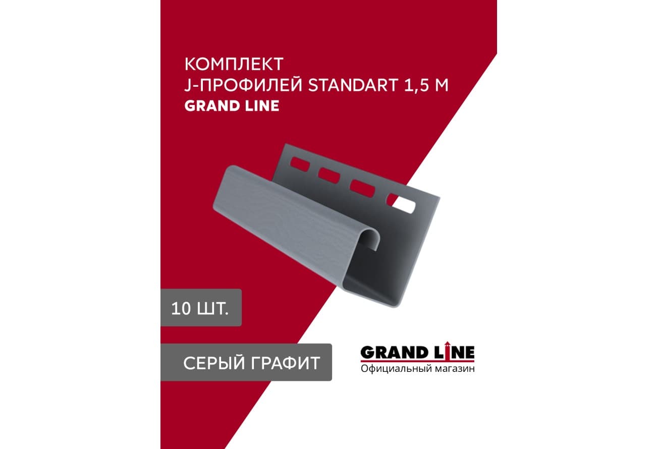 Комплект Профиля J Grand Line Стандарт 1,5м серый графит (10шт)