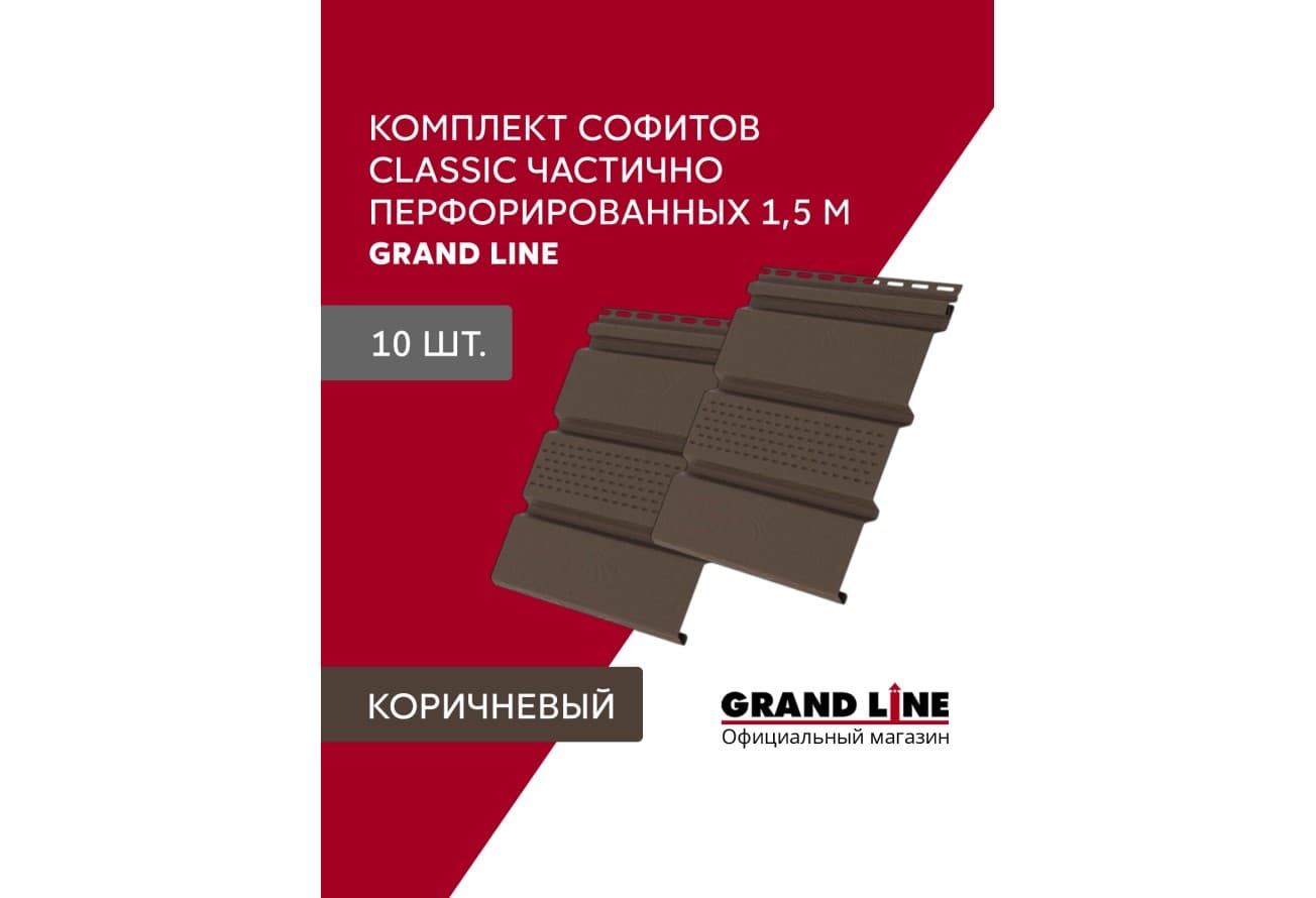 Комплект Софит Grand Line Классика частично перфорированный 1,5м коричневый (10шт)