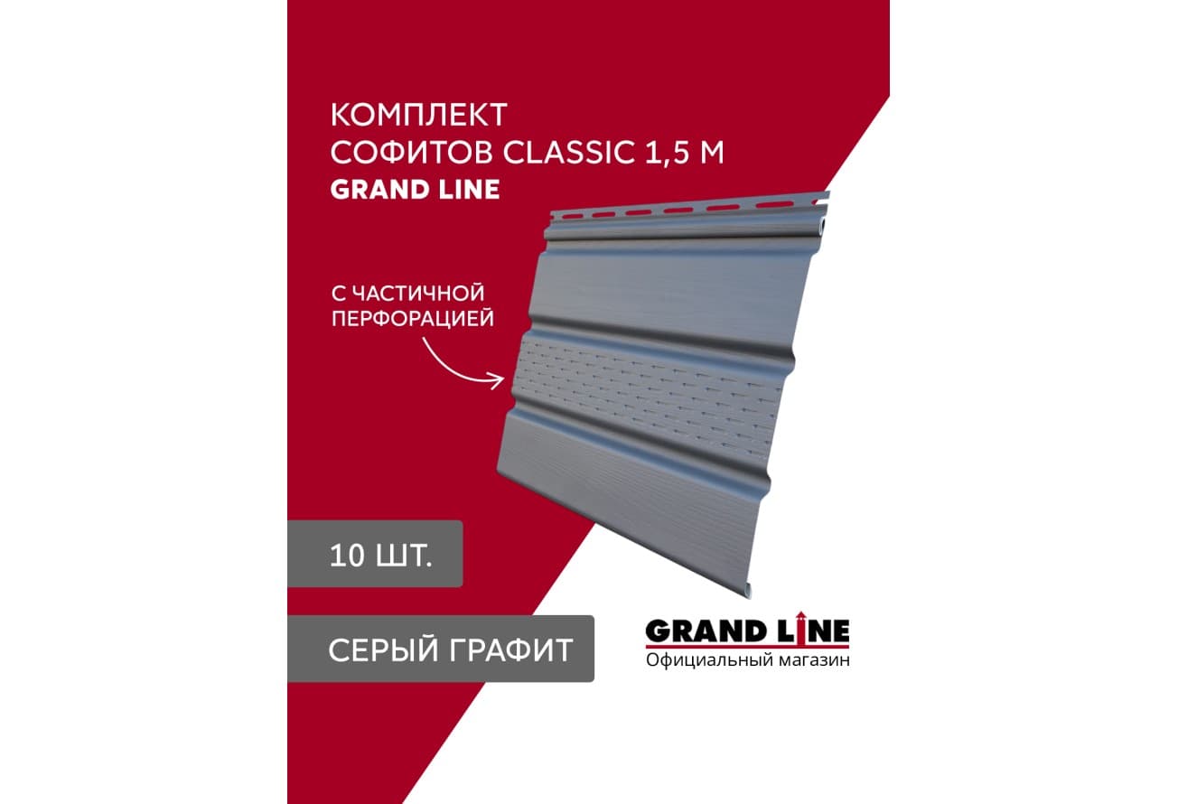 Комплект Софит Grand Line Классика частично перфорированный 1,5м серый графит (10шт)