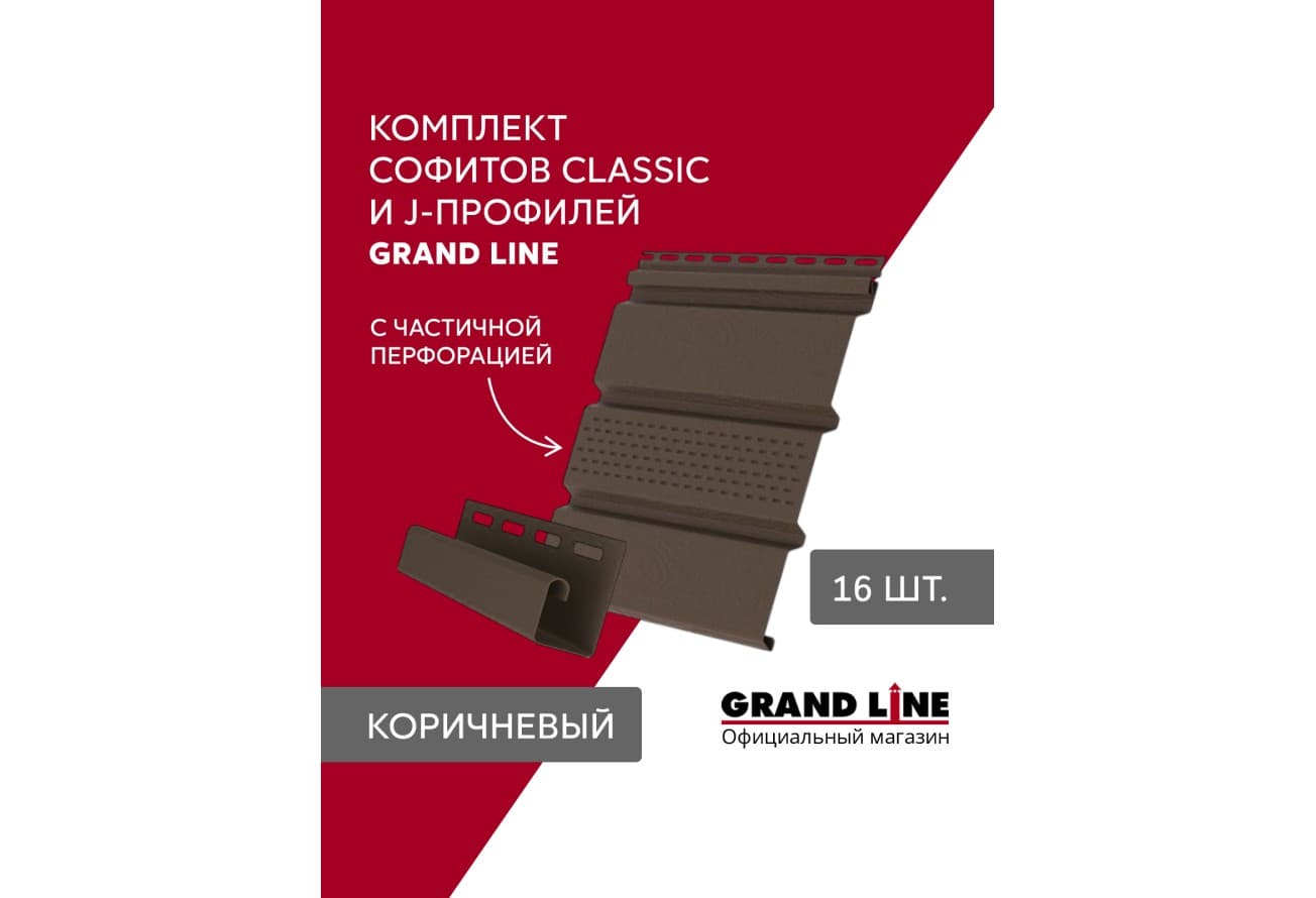 Комплект Софит Grand Line Классика частично перфорированный 1,5м коричневый (16шт) и Профиль J Grand Line Стандарт 1,5м коричневый (18шт)