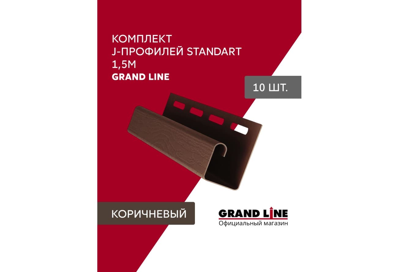 Комплект Профиля J Grand Line Стандарт 1,5м коричневый (10шт)