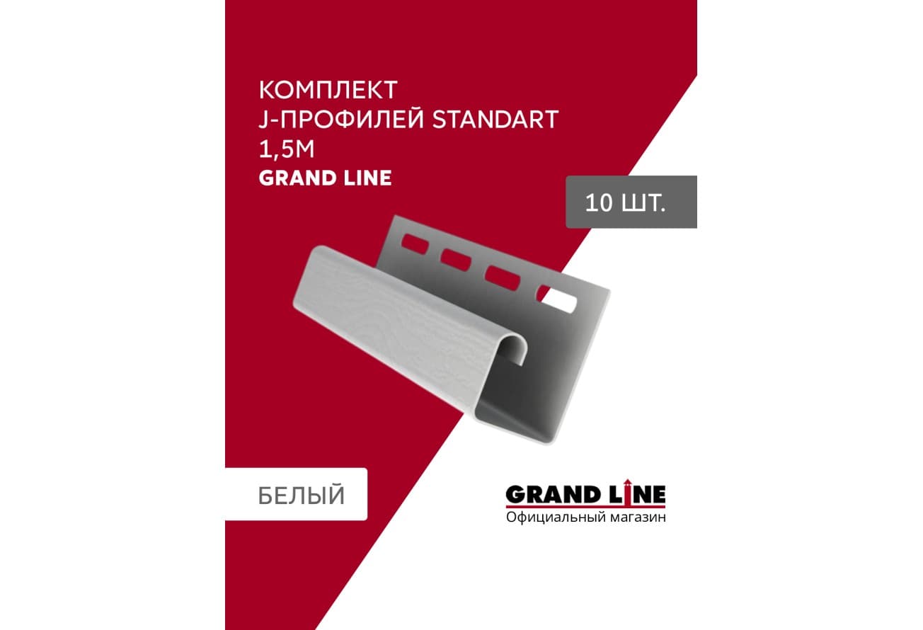 Комплект Профиля J Grand Line Стандарт 1,5м белый (10шт)