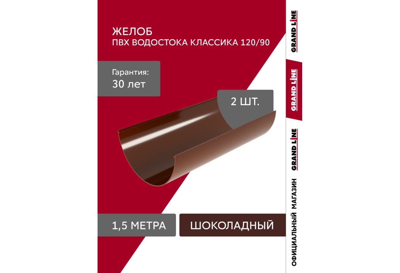 Желоб водосточной системы Классика 120 ПВХ Grand Line 1,5м RAL 8017 шоколад