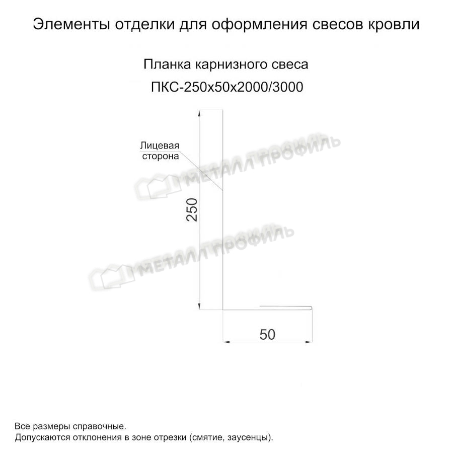 Планка карнизного свеса 25х2000 покрытие Полиэстер 0.50 мм - RAL 2004, Одностороннее покрытие