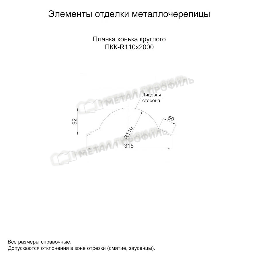 Планка конька круглого R110х2000 покрытие Полиэстер 0.50 мм - RAL 5015, Одностороннее покрытие