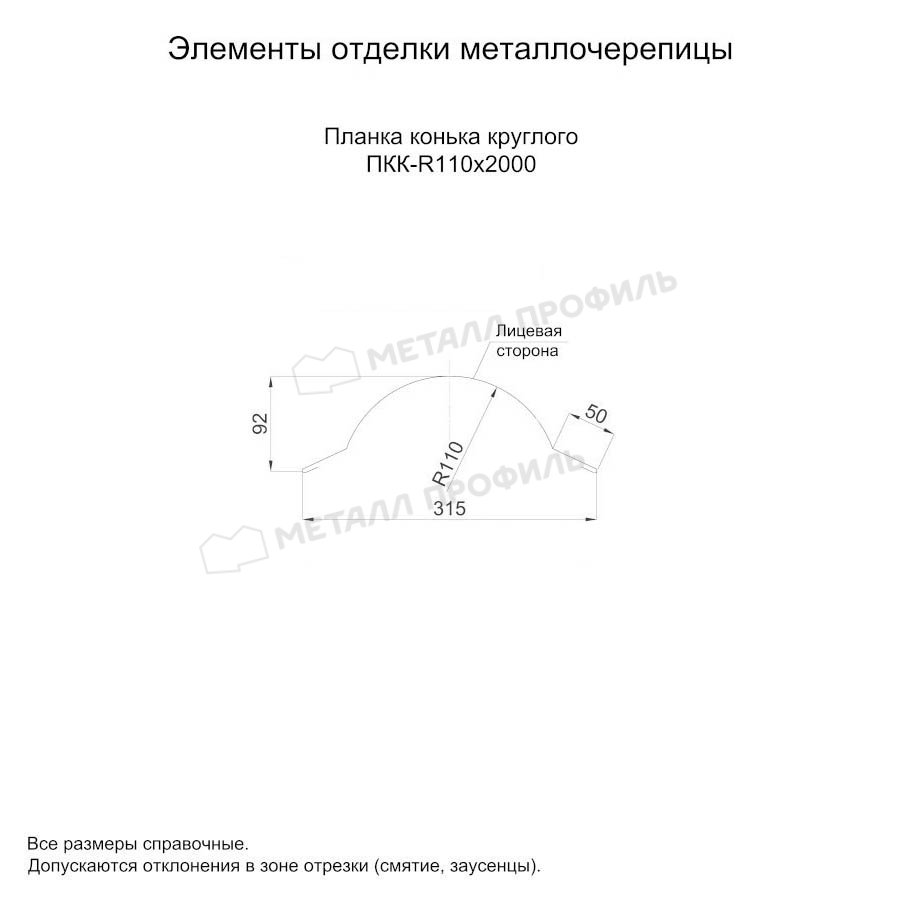 Планка конька круглого R110х2000 покрытие ECOSTEEL® текстурированный 0.50 мм - Сосна, Одностороннее покрытие