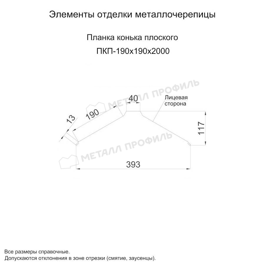 Планка конька плоского 190х190х2000 покрытие ECOSTEEL® матовый 0.50 мм - Сосна, Одностороннее покрытие